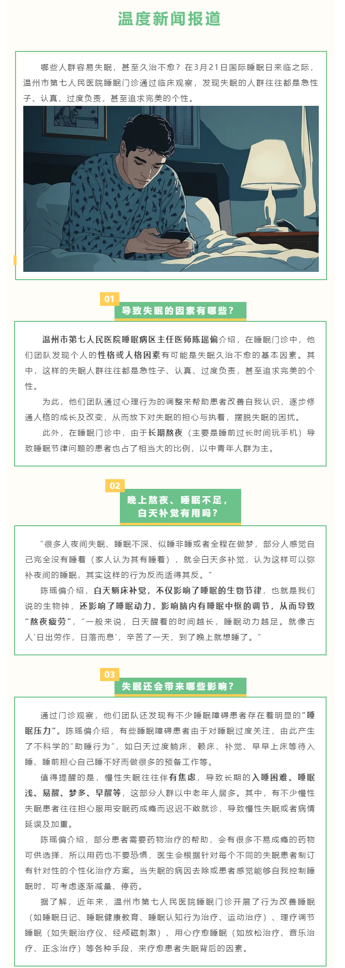 媒体报道 _ 温度新闻：你属于“失眠人格”吗？这些人最容易失眠…….png