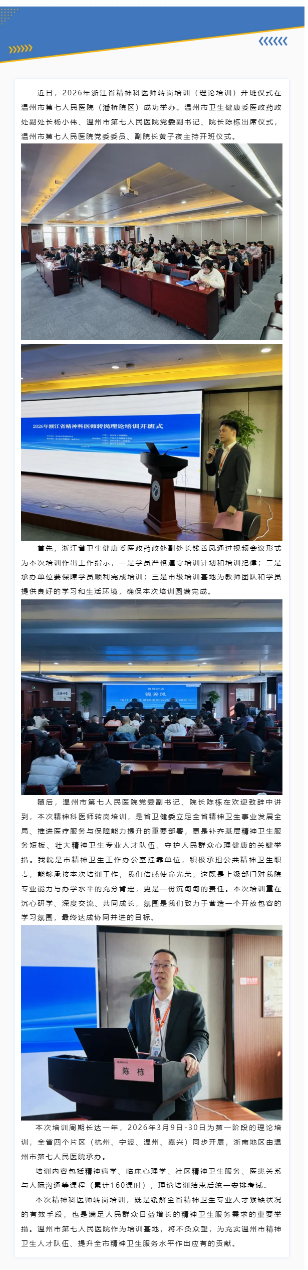 2026年浙江省精神科医师转岗培训（理论培训）在温七医顺利开班.png