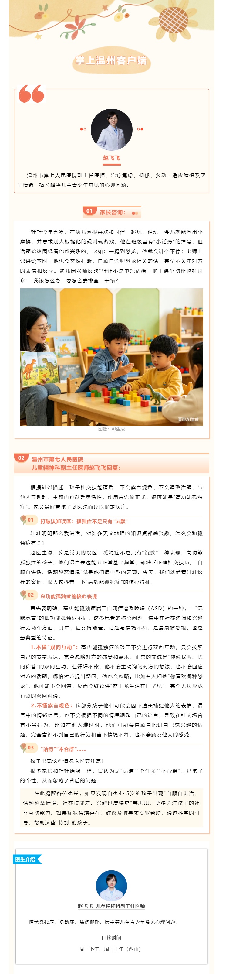 【媒体报道 · 掌上温州客户端】心灵树洞｜“话痨”“不合群”…… 孩子有这些家长要注意！.jpg