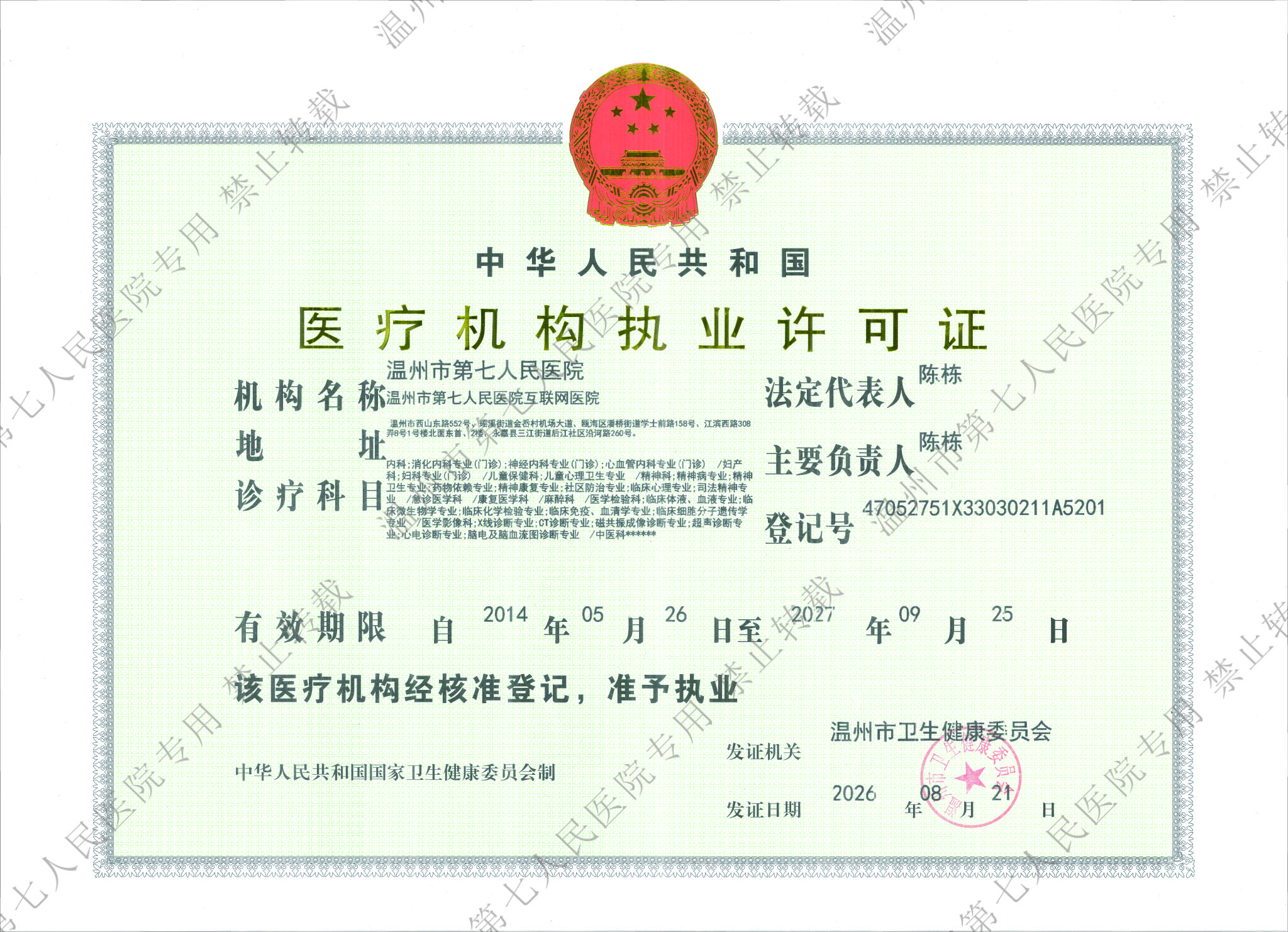 医疗机构执业许可证--水印.jpg